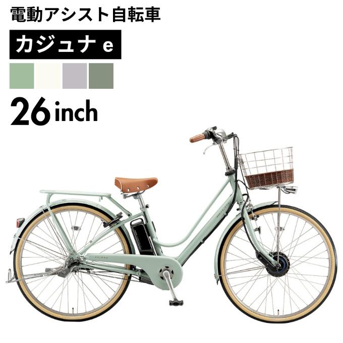 BRIDGESTONE（ブリヂストン） 電動自転車 26インチ BS24 カジュナ e