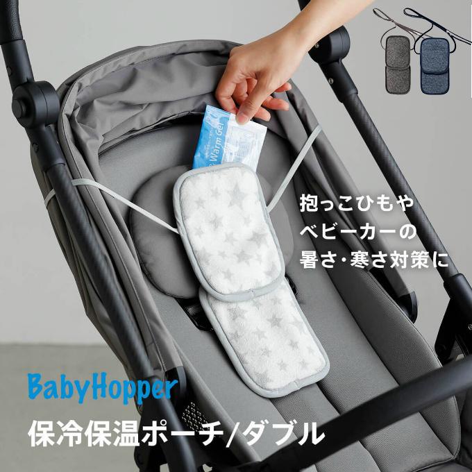ベビーホッパー BabyHopper 体温管理グッズ 保冷保温ポーチ/ダブル BCBH005‥