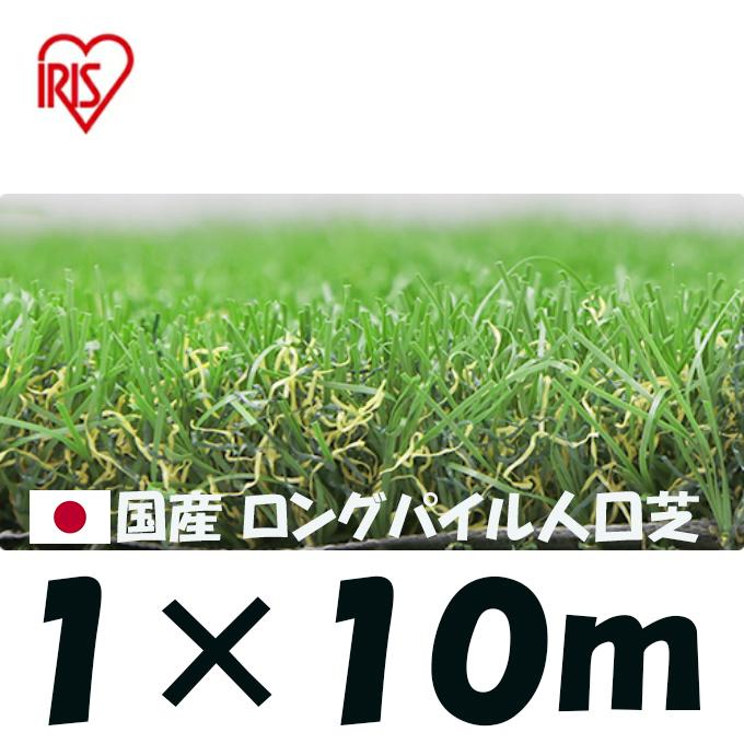 IRIS OHYAMA（アイリスオーヤマ） 【在庫処分セール】人工芝 1×10m