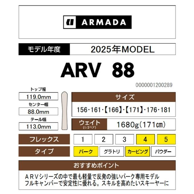 板のみ　ARMADA　ARV88 161センチ ARMADA（アルマダ） フリースタイルスキー板 メンズ ARV 88 ARMADA