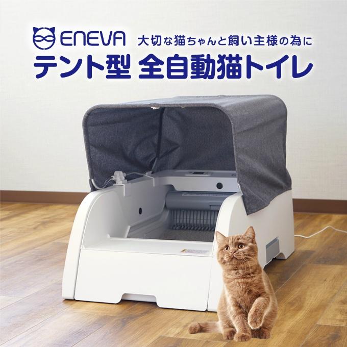 エネバー トイレ ENEVA テント型全自動猫トイレ WPT-EACT-T 【返品不可