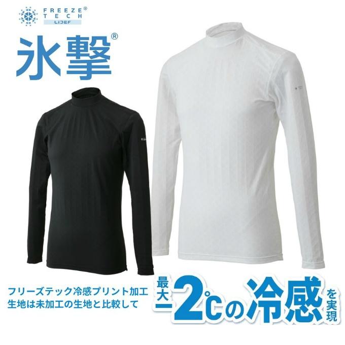 氷撃 FREEZE TECH 冷感長袖ローネック インナー 長そで メンズ