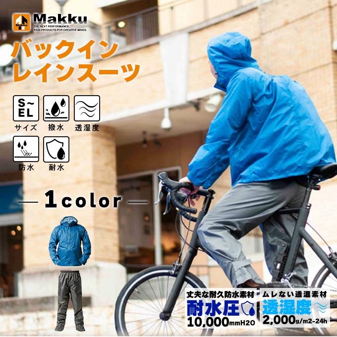Makku（マック） レインウェア上下セット メンズ アジャストマック