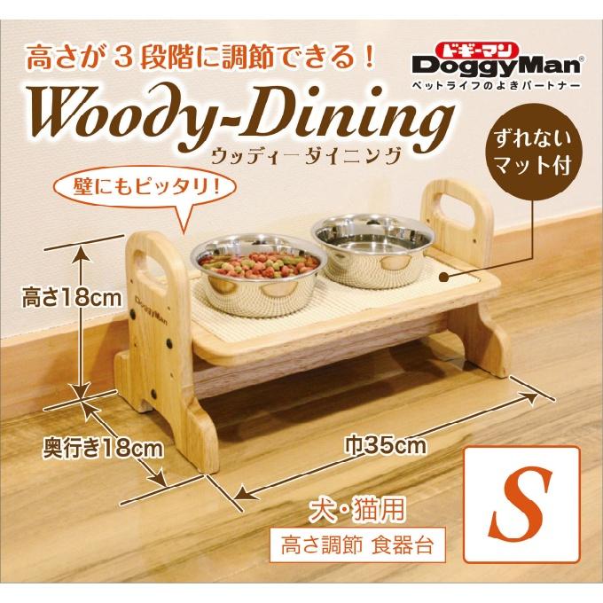 ドギーマン DoggyMan 食器スタンド ウッディーダイニング S DG3086【ご