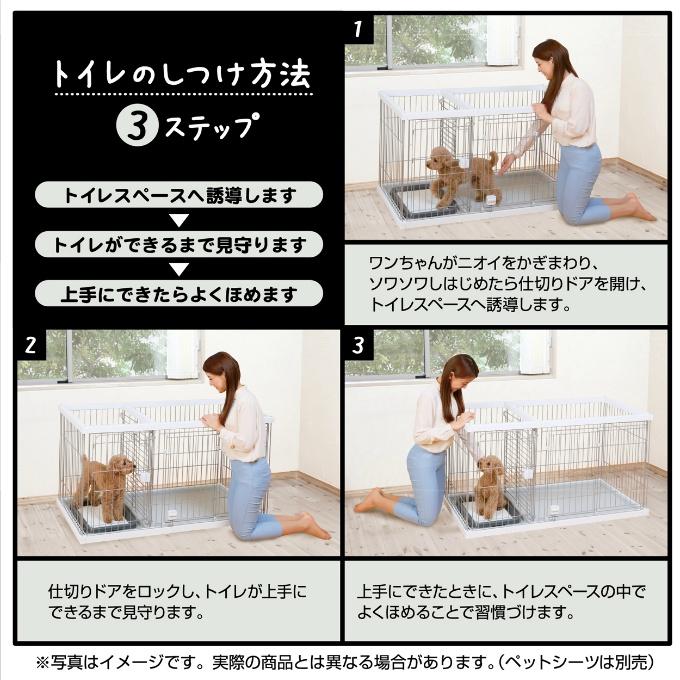 Petio（ペティオ） 犬用サークル ケージ ゲージ 仕切りトイレのしつけ