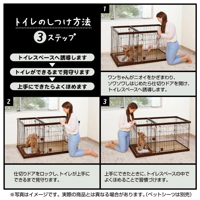 Petio（ペティオ） 犬用サークル ケージ ゲージ 仕切りトイレのしつけ