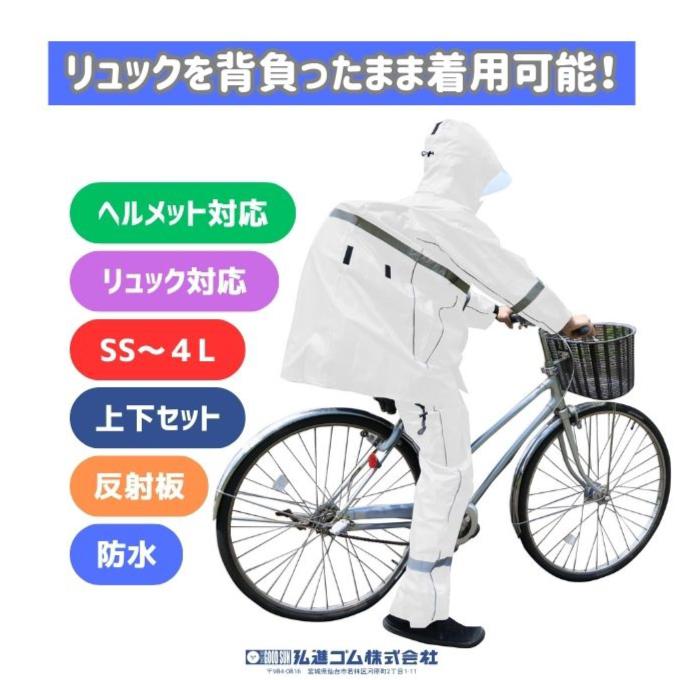 弘進ゴム 自転車 リュック対応 レインウェア上下セット 通勤 通学 学生