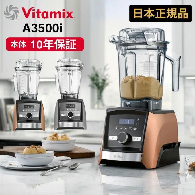 Vitamix（バイタミックス） ミキサー ブレンダー アセント A3500i