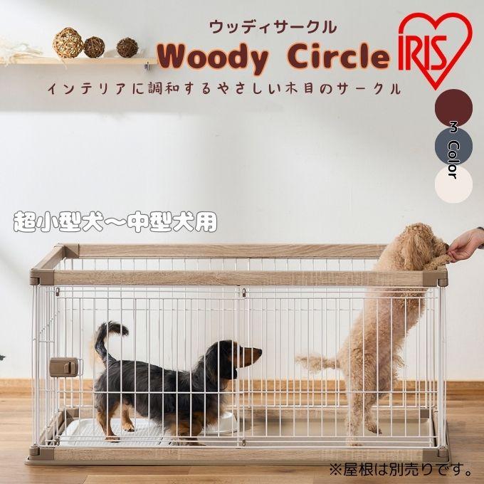 アイリスオーヤマ IRIS OHYAMA 組立超簡単 中型犬 小型犬 犬 ケージ ゲージ サークル  ウッディサークル PWSR-1260LV【ご自宅配送限定】 ‥｜ヒマラヤ Yahoo!店