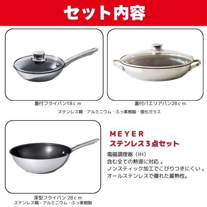 MEYER（マイヤー） ☆特価 フライパン3点セット キッチン オンライン