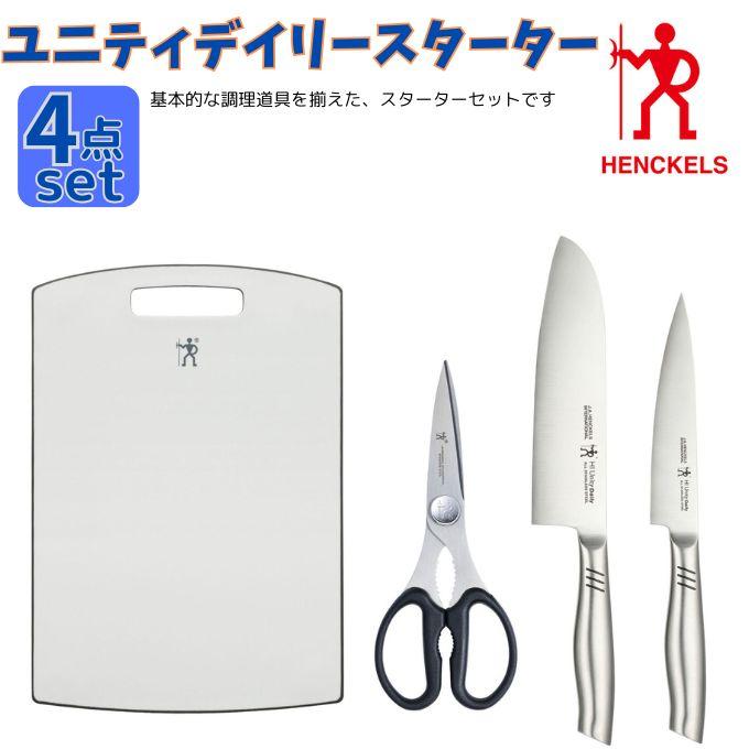 ☆ヘンケルス(HENCKELS) キッチンセット ユニティデイリースターター4