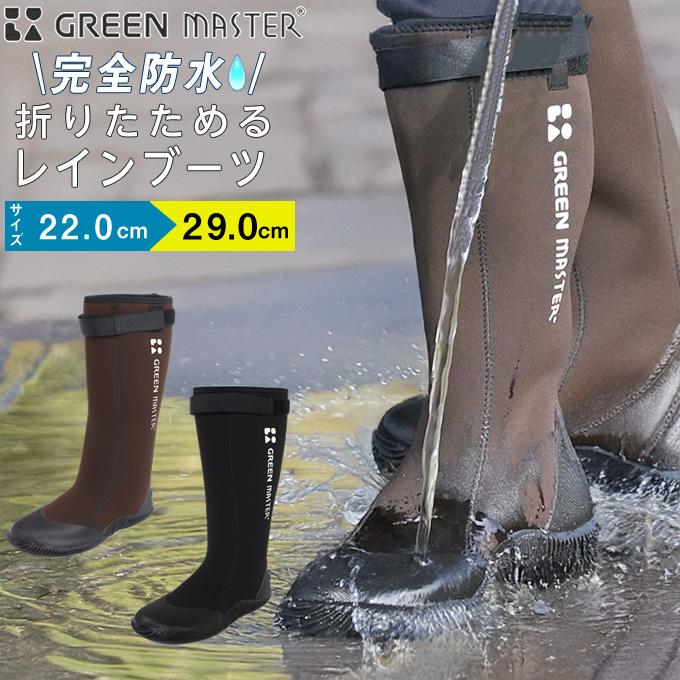 グリーンマスターミドル 折りたためるレインブーツ 長靴 メンズ