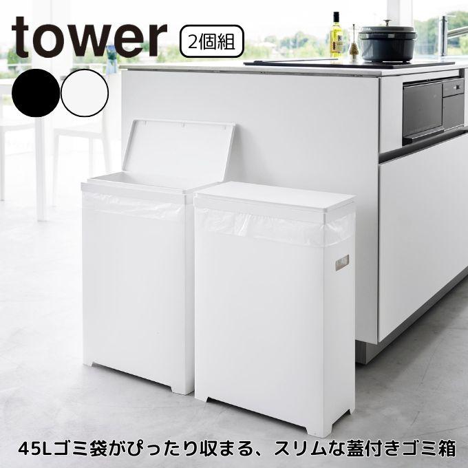 山崎実業 ☆タワー tower キッチン用品 ゴミ箱 スリム蓋付きゴミ箱横