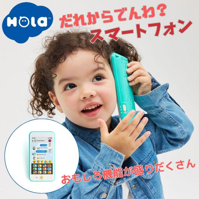 ☆オラトイズ Hola Toys ベビー向け おもちゃ だれからでんわ
