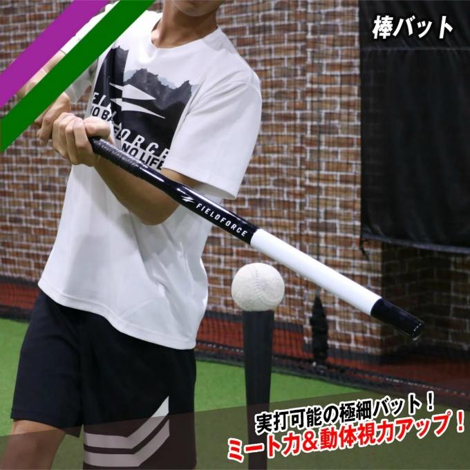 FIELD FORCE（フィールドフォース） 野球 トレーニング用品 棒バット
