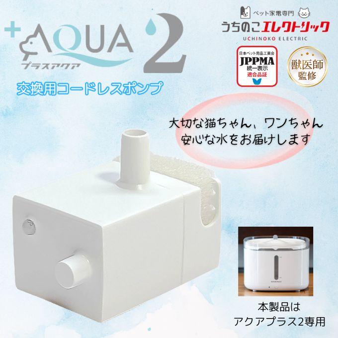☆うちのこエレクトリック UCHINOKO ELECTRIC 猫・犬用循環浄水給水器 プラスアクア2 コードレスポンプ UE-WF06-PUMP 【返品不可】【ご自宅配送限定】‥ | ブランド登録なし