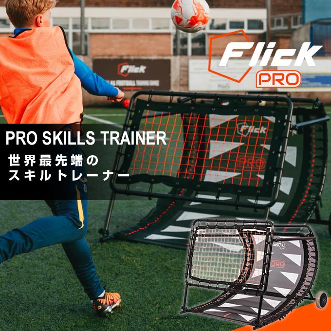 ☆Flick サッカー トレーニング用品 PRO スキルトレーナー FFP100