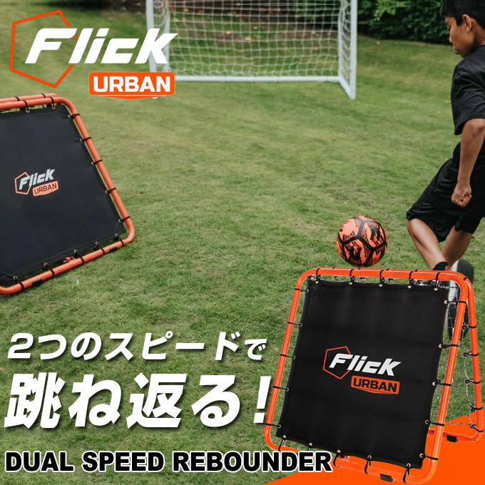 フットボールフリック サッカー トレーニング用品 Urban スキルトレーナー リバウンダー 練習機 中学 高校 ジュニア ユース クラブ 部活 設備 FFU001 Flick Flick サッカー トレーニング用品 Urban デュアルスピードリバウンダー