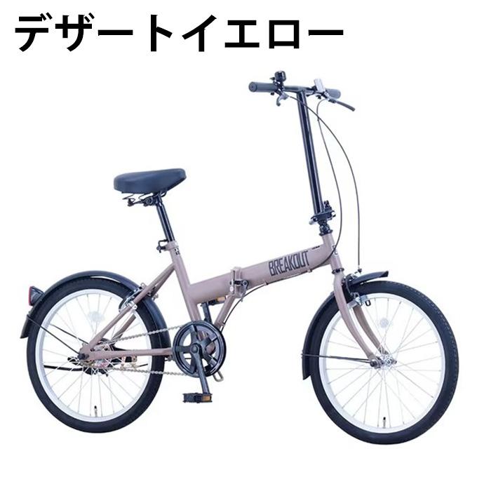 5/15発送】折りたたみ自転車 20インチ ブレイクアウト