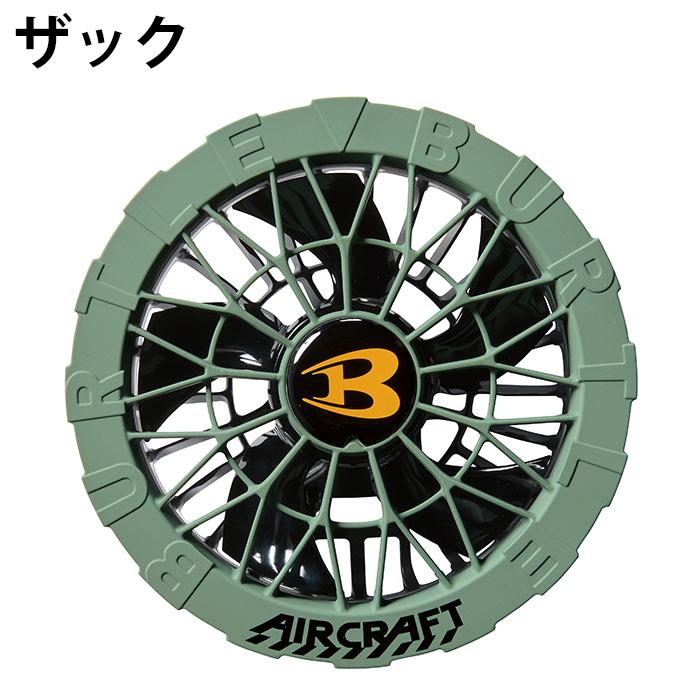 BURTLE（バートル） ☆バートル ファンユニット AC09-2 空調ウェア