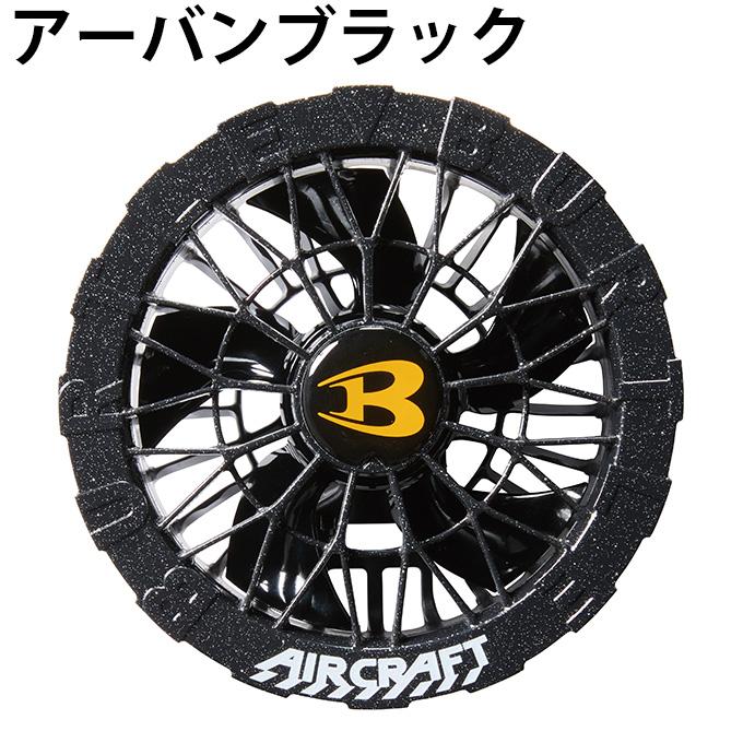 BURTLE（バートル） ☆バートル ファンユニット AC09-2 空調ウェア