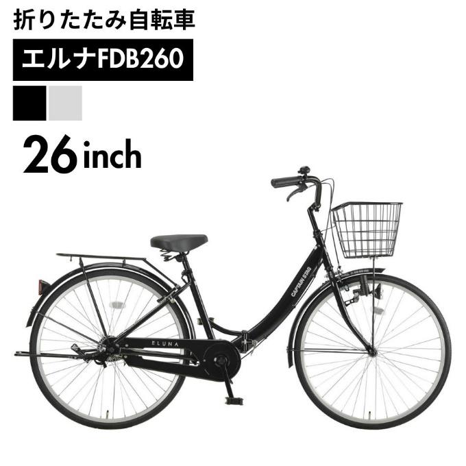 CAPTAIN STAG（キャプテンスタッグ） 折りたたみ自転車 エルナFDB260