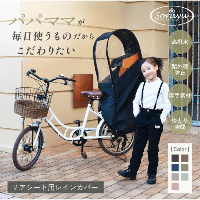 Sorayu ソラーユ│チャイルドシート レインカバー 後ろ用 ソラーユ(Sorayu) レインカバー 後部座席専用 チャイルドシートカバー