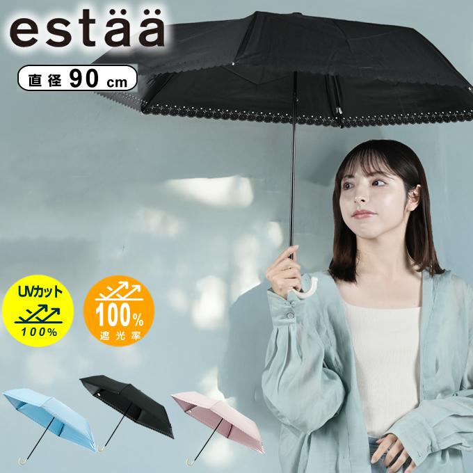 estaa（エスタ） 【送料無料】 折りたたみ傘 完全遮光 遮熱 UVカット