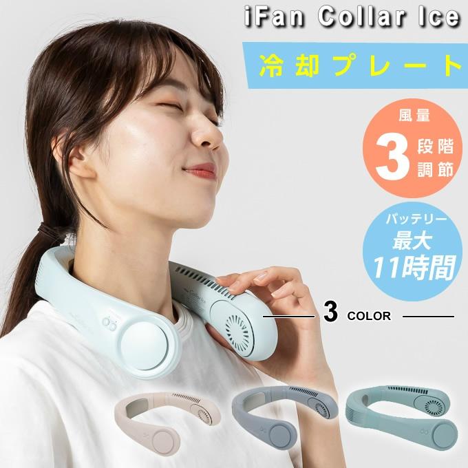 ネックファン 扇風機 首かけ 冷却プレート アイファン カラーアイス IF-COIC25 ペルチェ ネッククーラー 首掛け ひんやり 冷感 充電式 エレス ELAiCE の商品画像