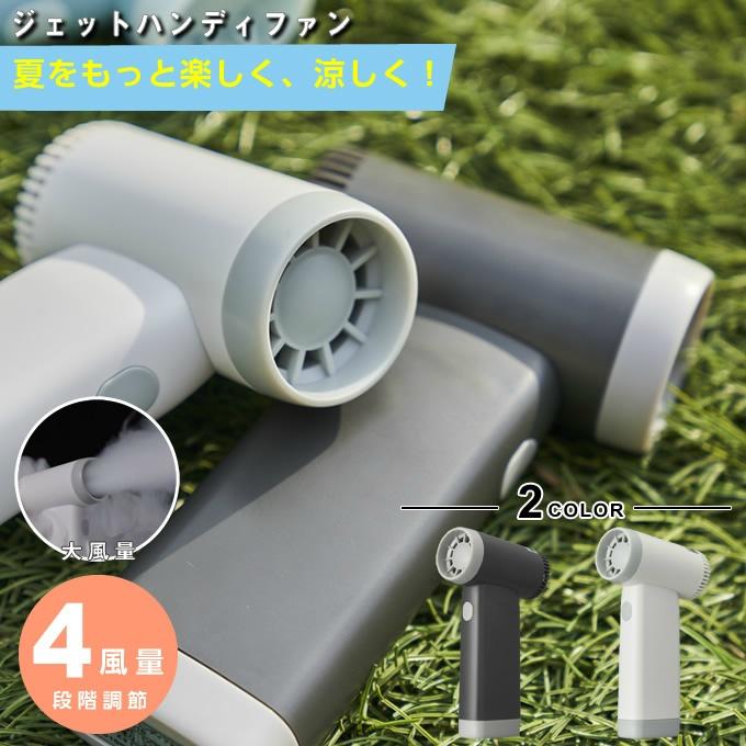 DOSHISHA（ドウシシャ） 涼感アイテム ジェットハンディファン JFSZ