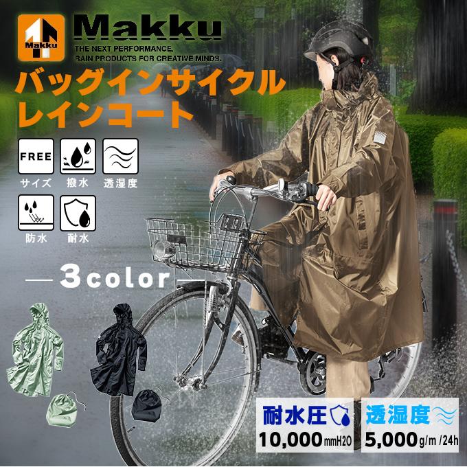 Makku（マック） ポンチョ メンズ レディース バッグインサイクル