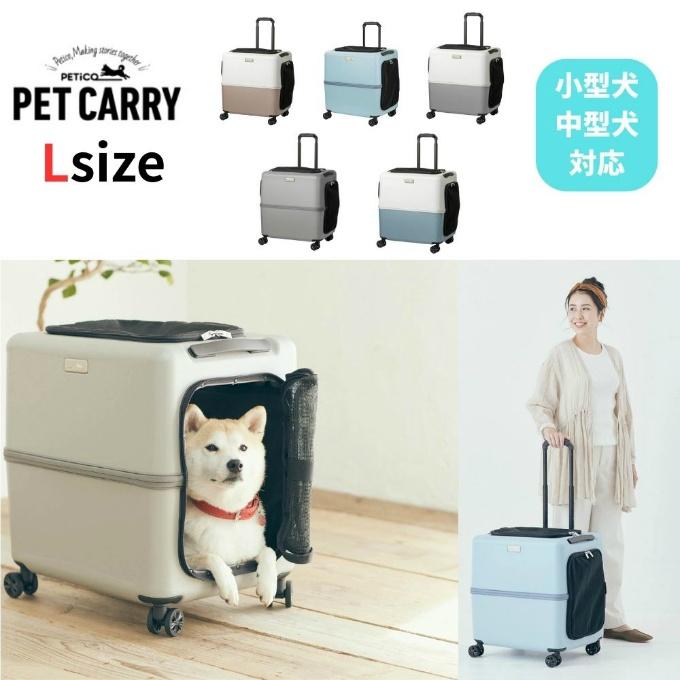ペチコ PETiCO キャリーケース ペットキャリー ペットカート キャリー
