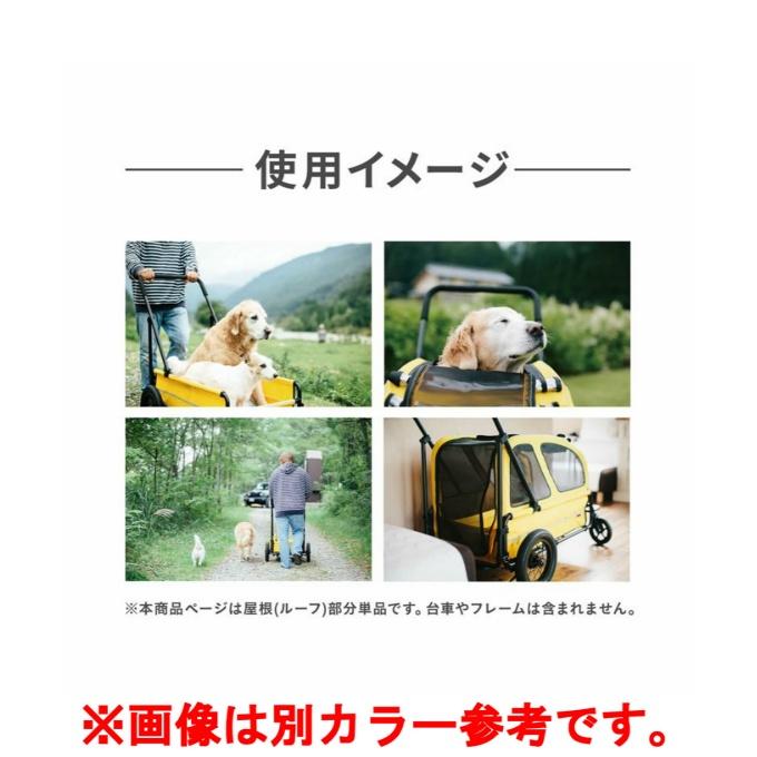AIRBUGGY（エアバギー） ペットカート キャリッジ ルーフ部分 大型犬