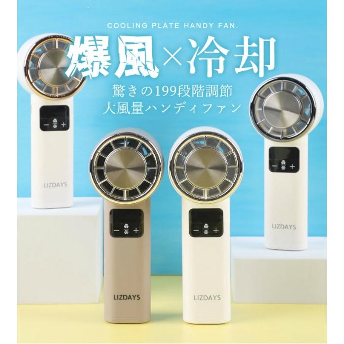 送料無料】 リズデイズ LIZDAYS 199段階冷却プレート付きハンディ