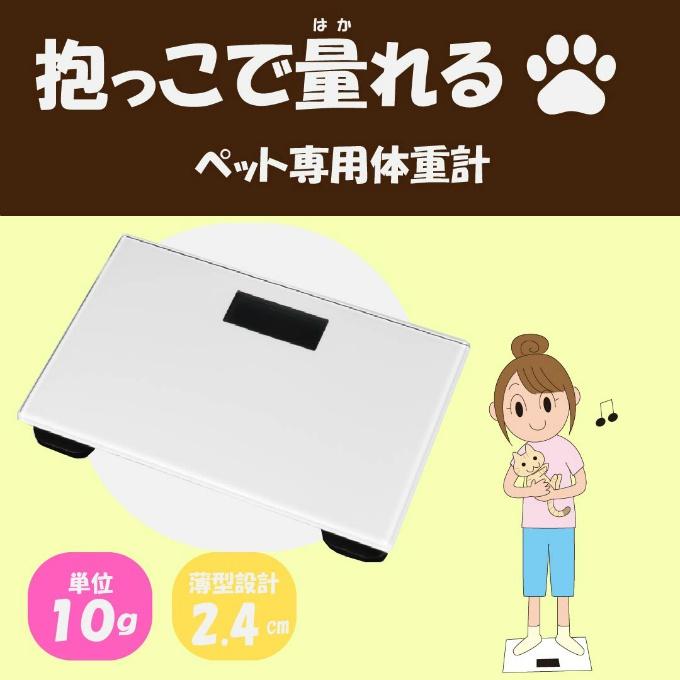 ペット用体重計 ペットスケール 抱っこで量る 健康管理 20kgまで 薄型 コンパクト ねこ いぬ 肥満 糖尿病 心臓病  PS-001WH【ご自宅配送限定】‥ | ブランド登録なし | 06
