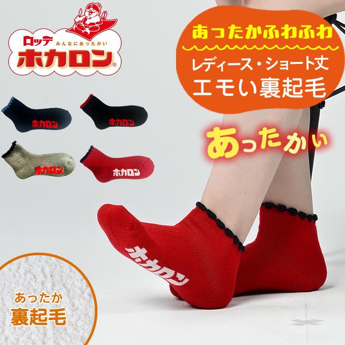 ホカロン HOKARON ソックス メンズ エモい裏起毛ショート丈 HKM51019