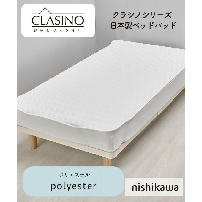 西川（nishikawa） 寝具 クラシノ 洗えるポリエステルベッドパッドSD
