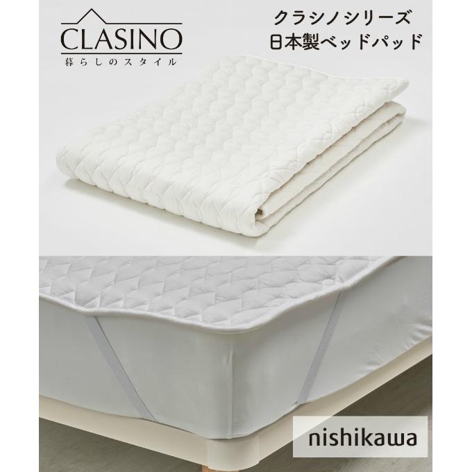 西川　洗えるベッドパッド　ダブル 西川（nishikawa） 寝具 クラシノ 洗えるウールベッドパッド ダブル