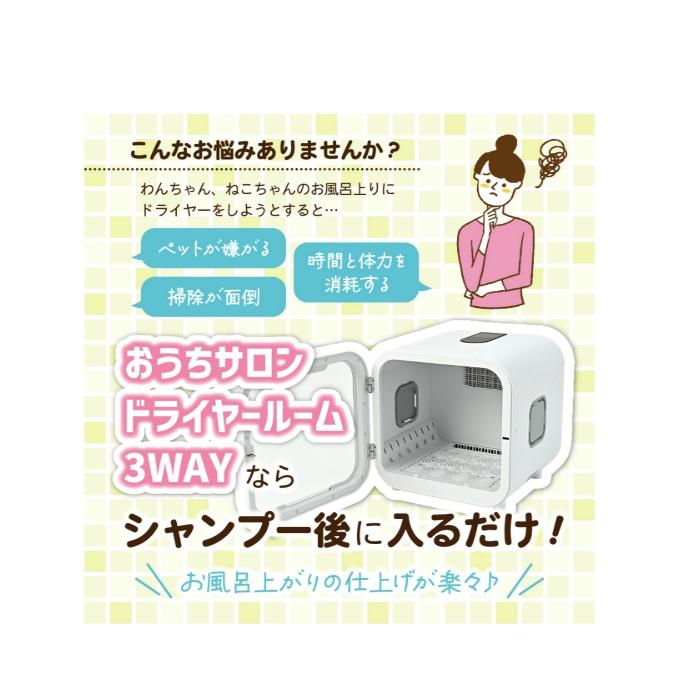 マルカン MARUKAN ドライヤー おうちサロン ドライヤールーム 3WAY JA