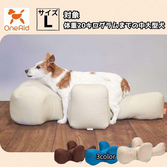 ワンエイド(OneAid) 犬用 リラクッション ペット Lサイズ OneAid 犬用 介護 介護用品 姿勢安定中型〜大型犬用 リラクッション L RK-L 【ご自宅配送限定】‥（Yahoo!・ヒマラヤ Yahoo!店）