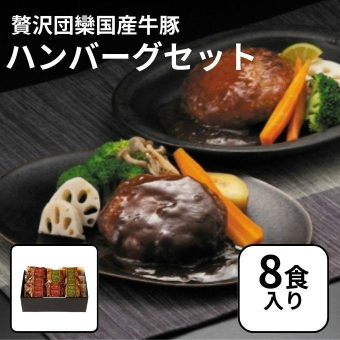 8食入り】JA全農ミートフーズ 食品 贅沢団欒国産牛豚ハンバーグセット