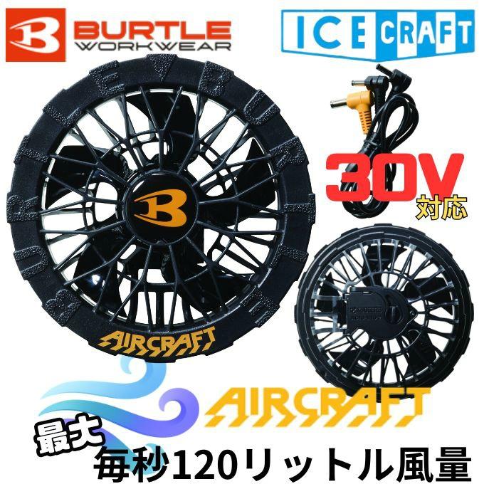 BURTLE（バートル） 空調ウェア デバイス ファンユニット AC10-1 【ご