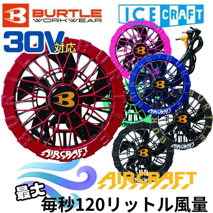 BURTLE（バートル） 空調ウェア デバイス ファンユニット AC10-2 【ご