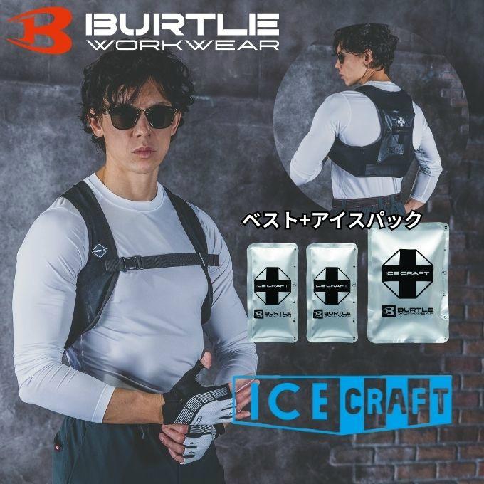 BURTLE（バートル） アイスベスト メンズ アイスクラフトベスト