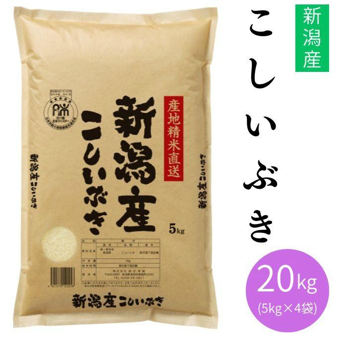 田中米穀 米 新潟産こしいぶき20KG 5KG×4 TNK-014 【メーカー直送