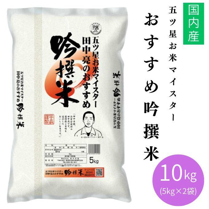 田中米穀 米 五ツ星お米マイスターおすすめ吟撰米10KG 5KG×2 TNK-023 【メーカー直送】 【ご自宅配送限定】‥