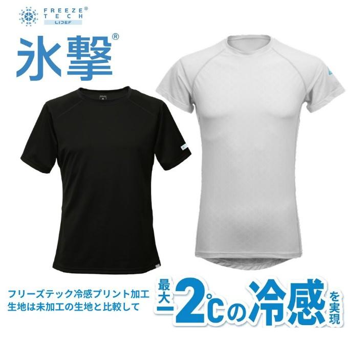 氷撃 FREEZE TECH 冷感アイテム メンズ レディース インナー インナー