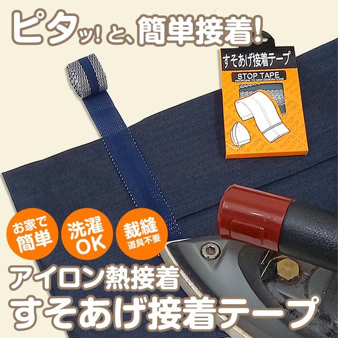 裾上げテープ 23mm幅 すそあげ接着テープ【ゴルフパンツと同時購入時