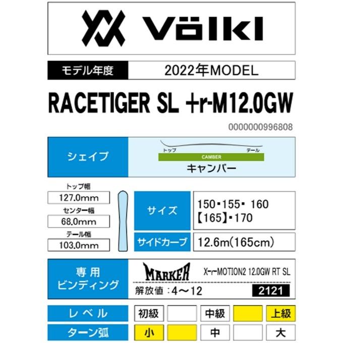 フォルクル Volkl スキー板 オールラウンド 2点セット メンズ RACETIGER SL + r-M12.0GW スキー板+ビンディング 【wax】｜himaraya｜04