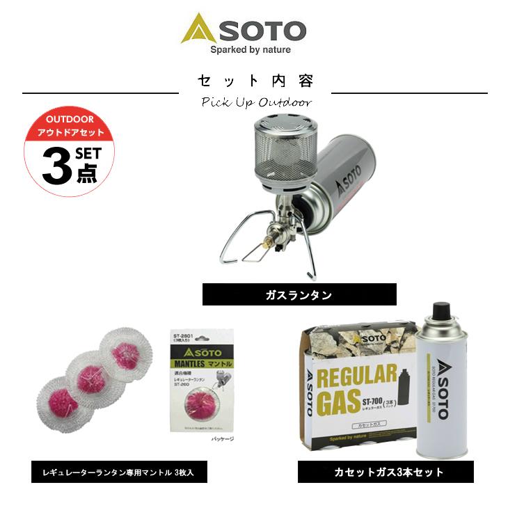 SOTO ソト ガスランタン セット ガスランタン+レギュレーターランタン 